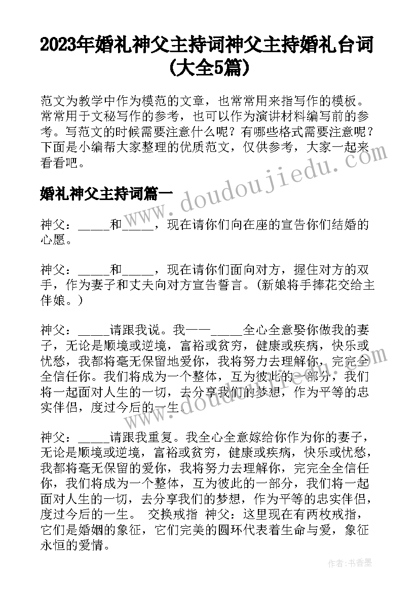 2023年婚礼神父主持词 神父主持婚礼台词(大全5篇)