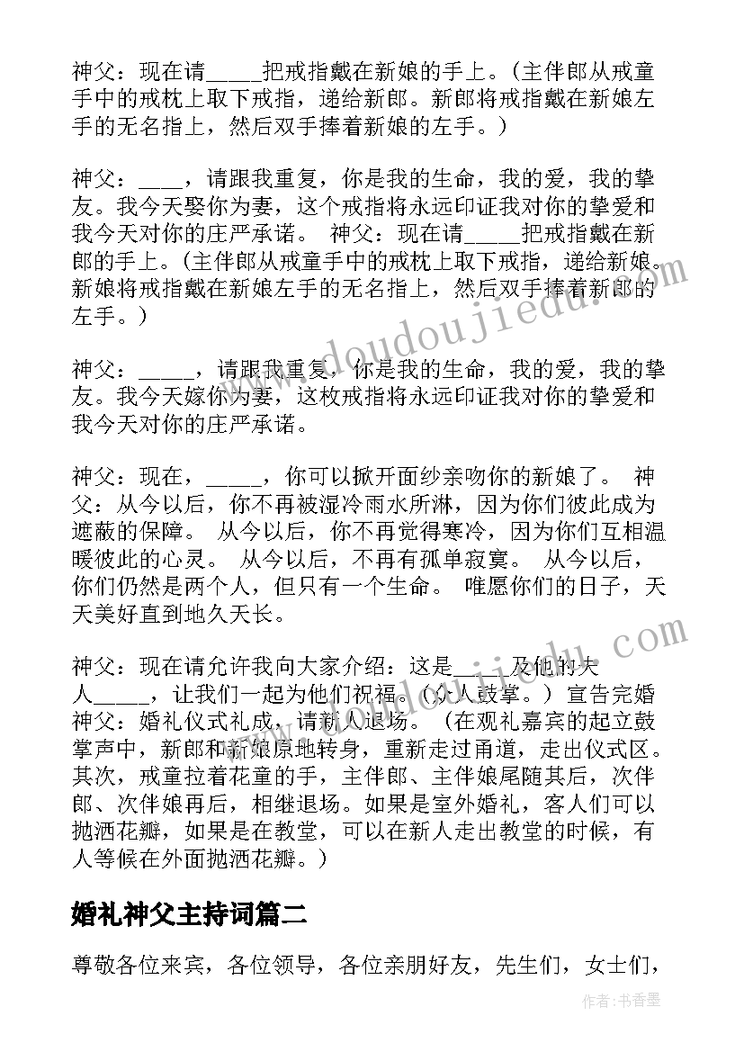 2023年婚礼神父主持词 神父主持婚礼台词(大全5篇)