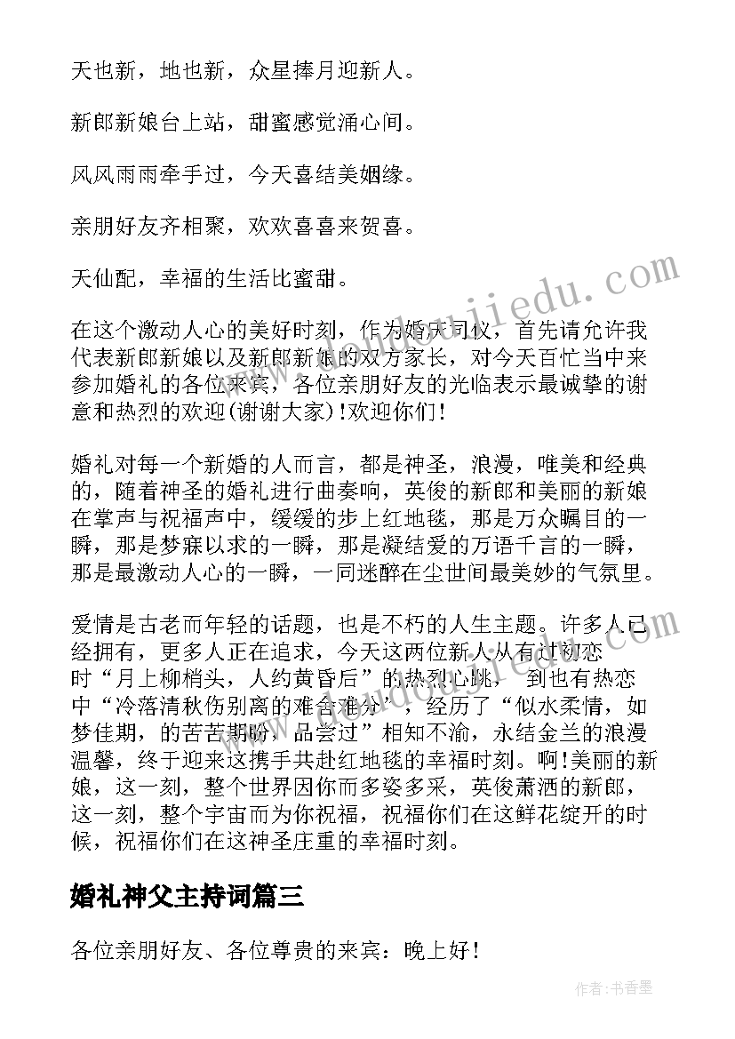 2023年婚礼神父主持词 神父主持婚礼台词(大全5篇)