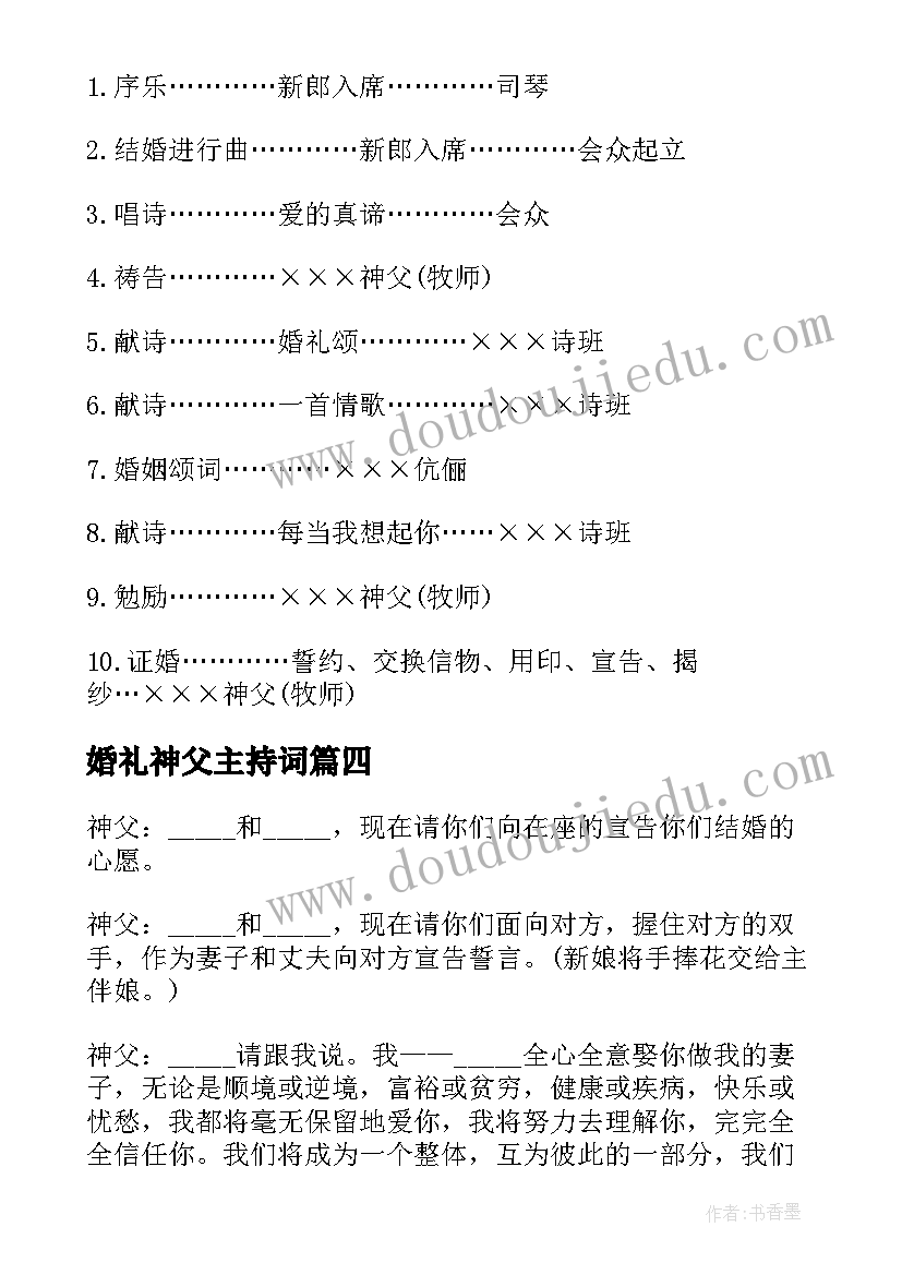 2023年婚礼神父主持词 神父主持婚礼台词(大全5篇)