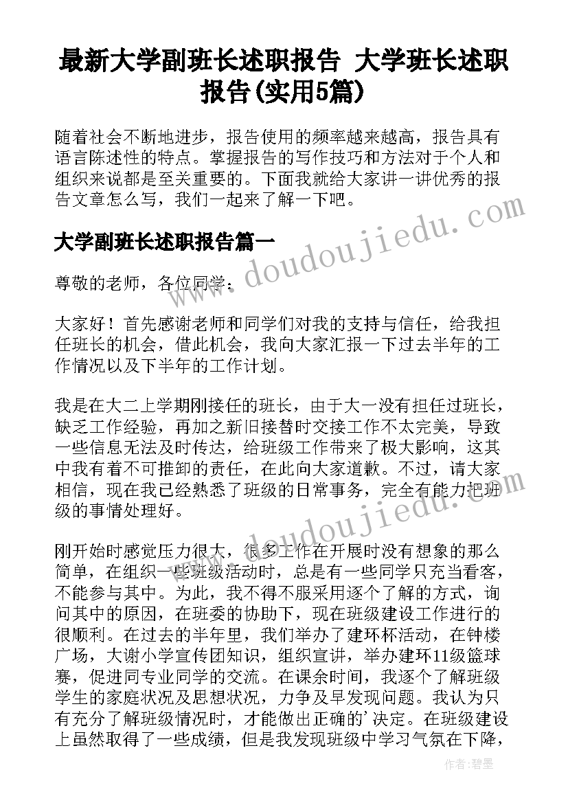 最新大学副班长述职报告 大学班长述职报告(实用5篇)