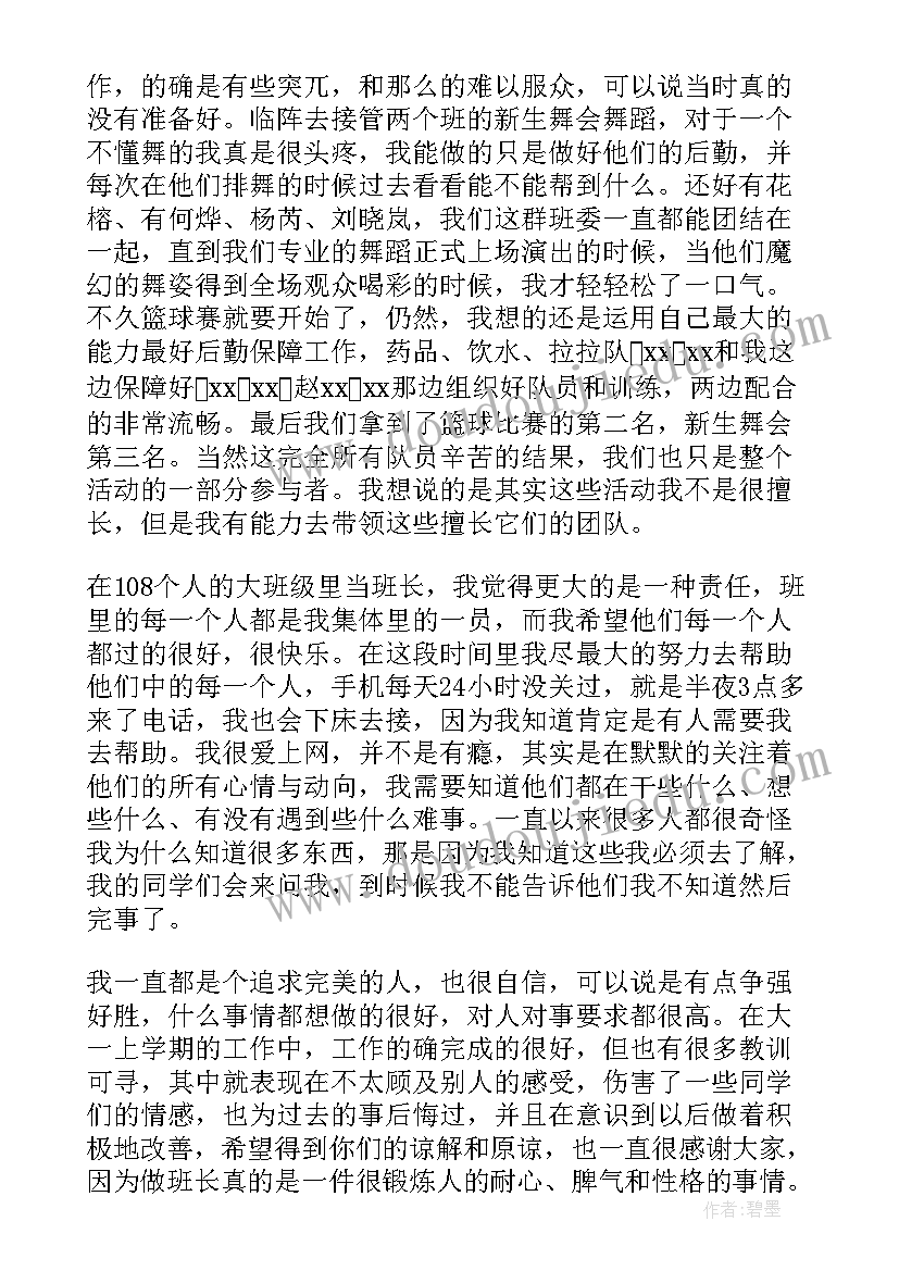 最新大学副班长述职报告 大学班长述职报告(实用5篇)