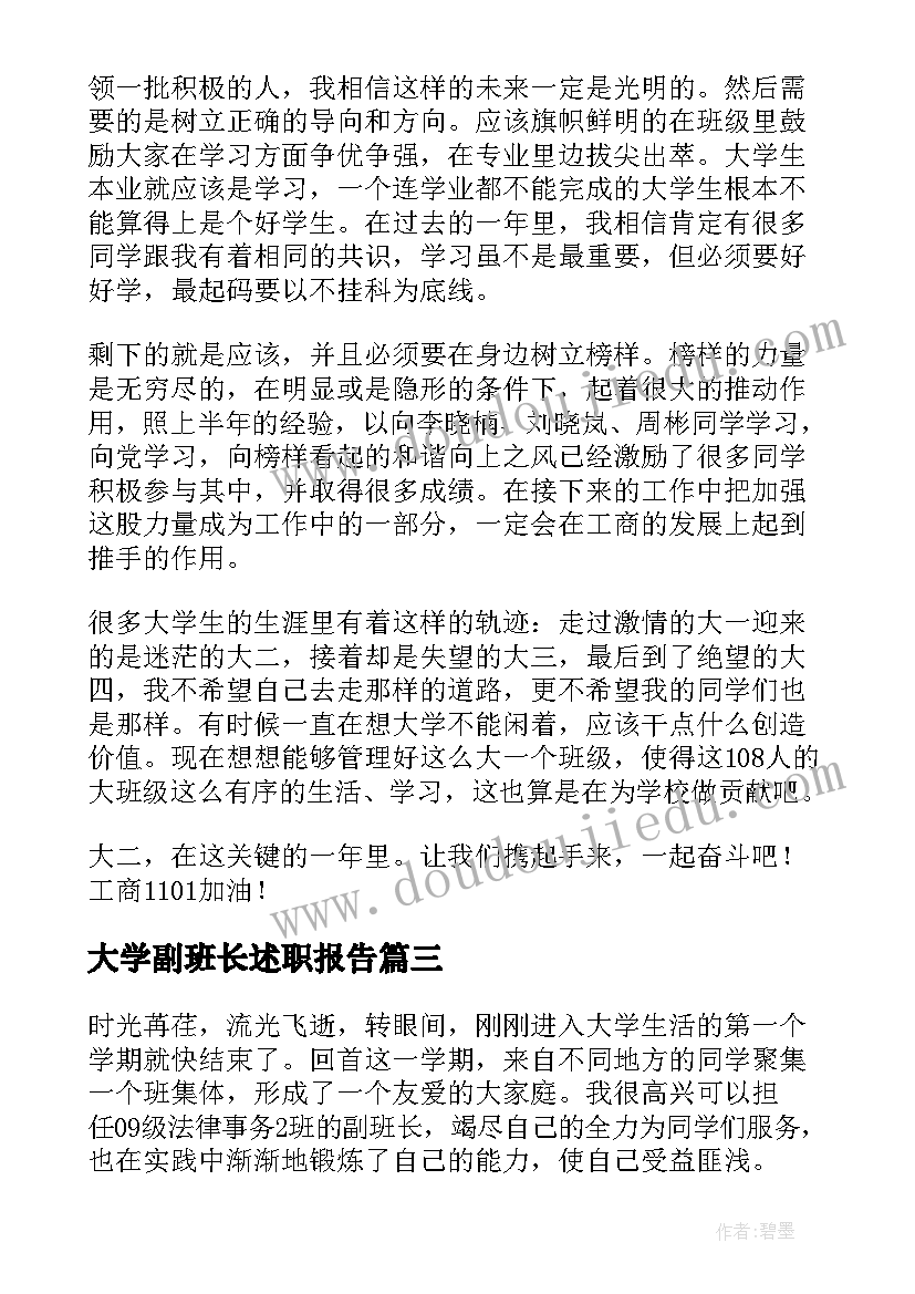 最新大学副班长述职报告 大学班长述职报告(实用5篇)