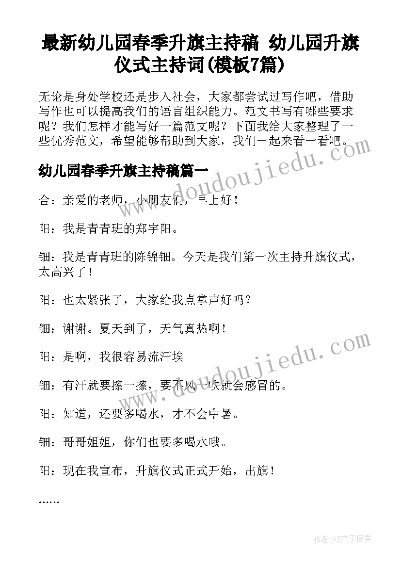 最新幼儿园春季升旗主持稿 幼儿园升旗仪式主持词(模板7篇)