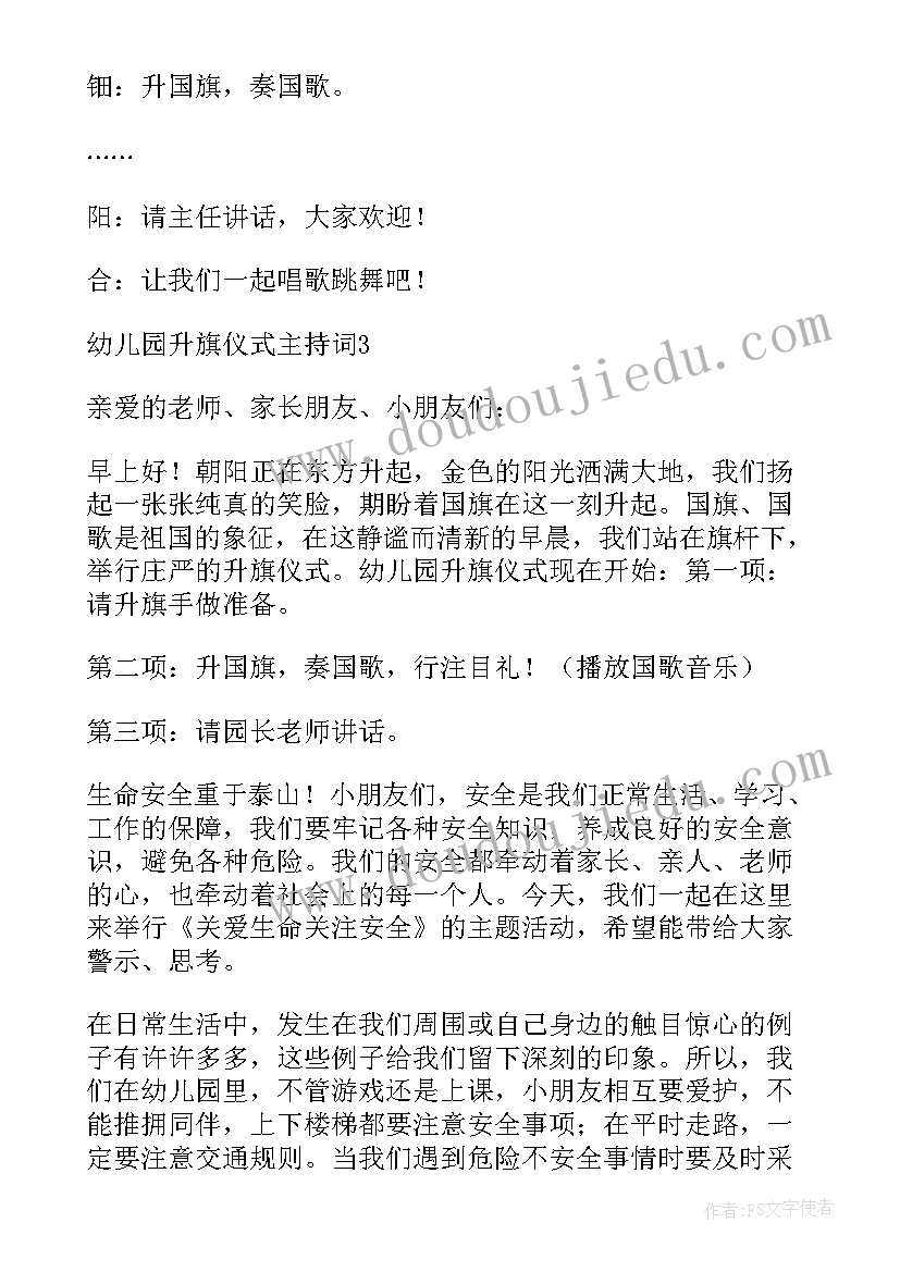 最新幼儿园春季升旗主持稿 幼儿园升旗仪式主持词(模板7篇)