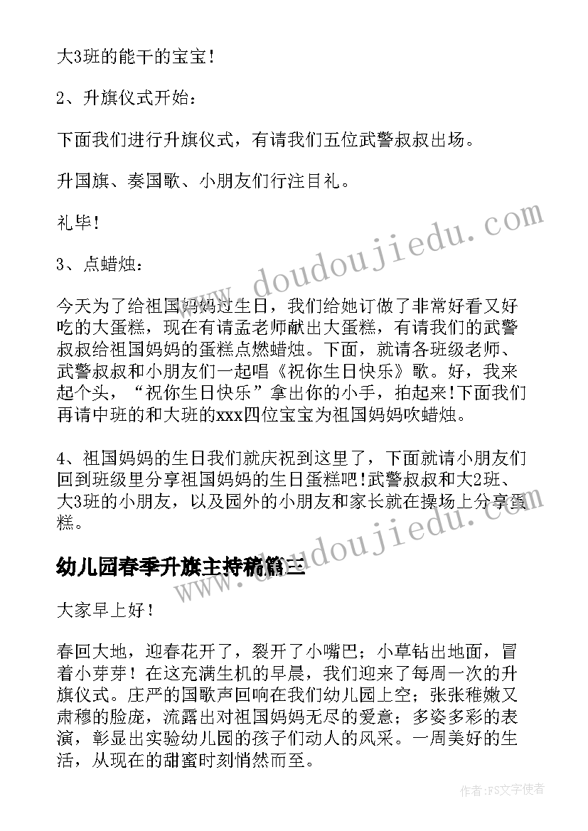 最新幼儿园春季升旗主持稿 幼儿园升旗仪式主持词(模板7篇)