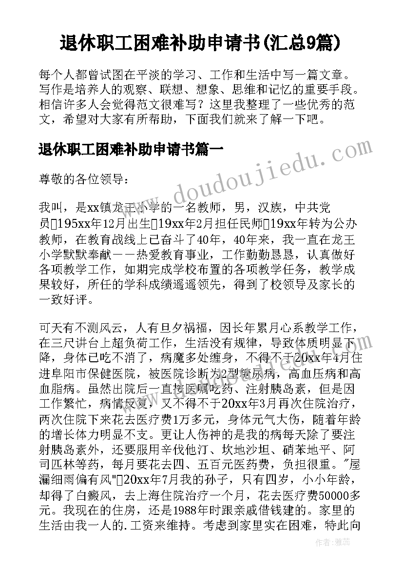 退休职工困难补助申请书(汇总9篇)