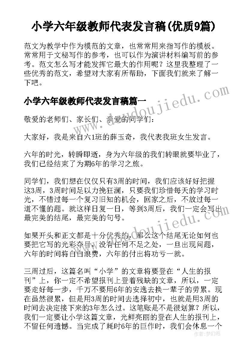 小学六年级教师代表发言稿(优质9篇)