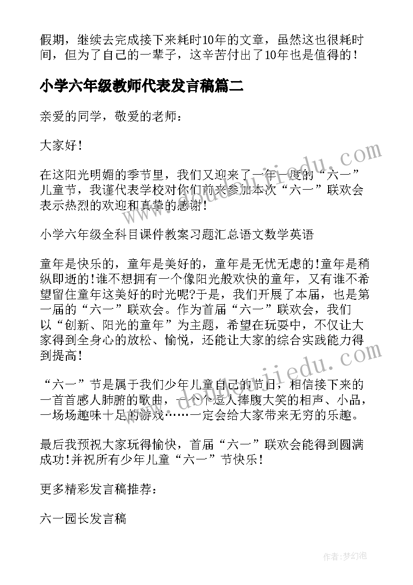 小学六年级教师代表发言稿(优质9篇)