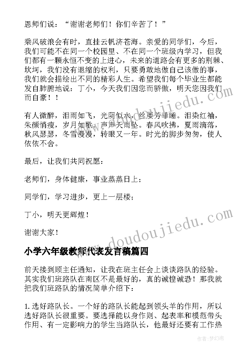 小学六年级教师代表发言稿(优质9篇)