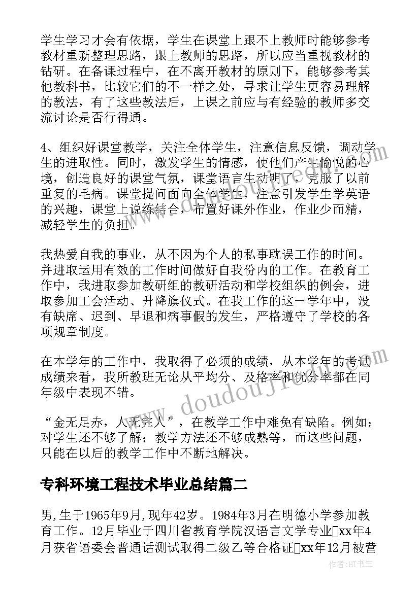 2023年专科环境工程技术毕业总结 英语教师个人专业技术工作小结(模板5篇)