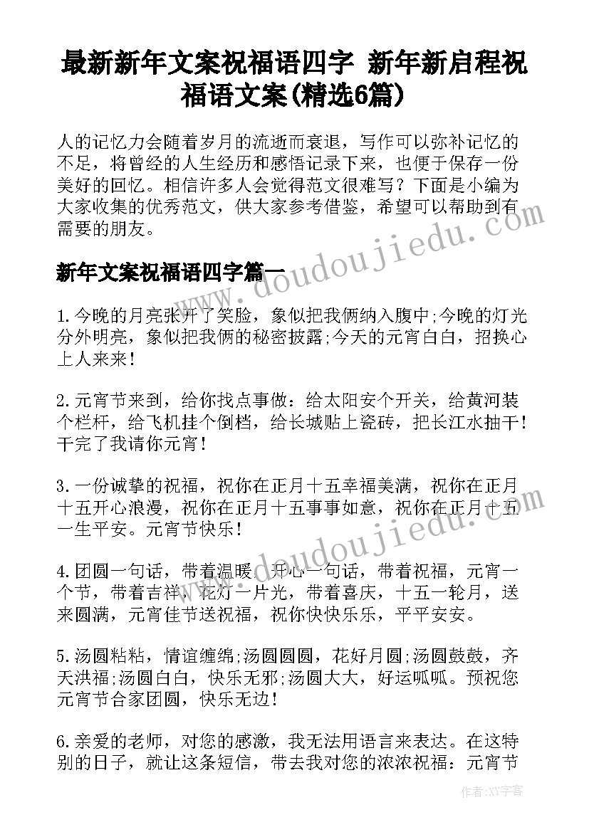 最新新年文案祝福语四字 新年新启程祝福语文案(精选6篇)