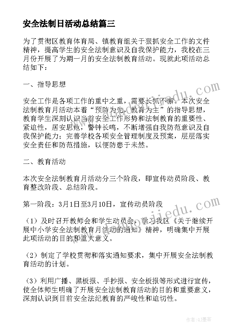 最新安全法制日活动总结 安全法制工作总结(汇总9篇)