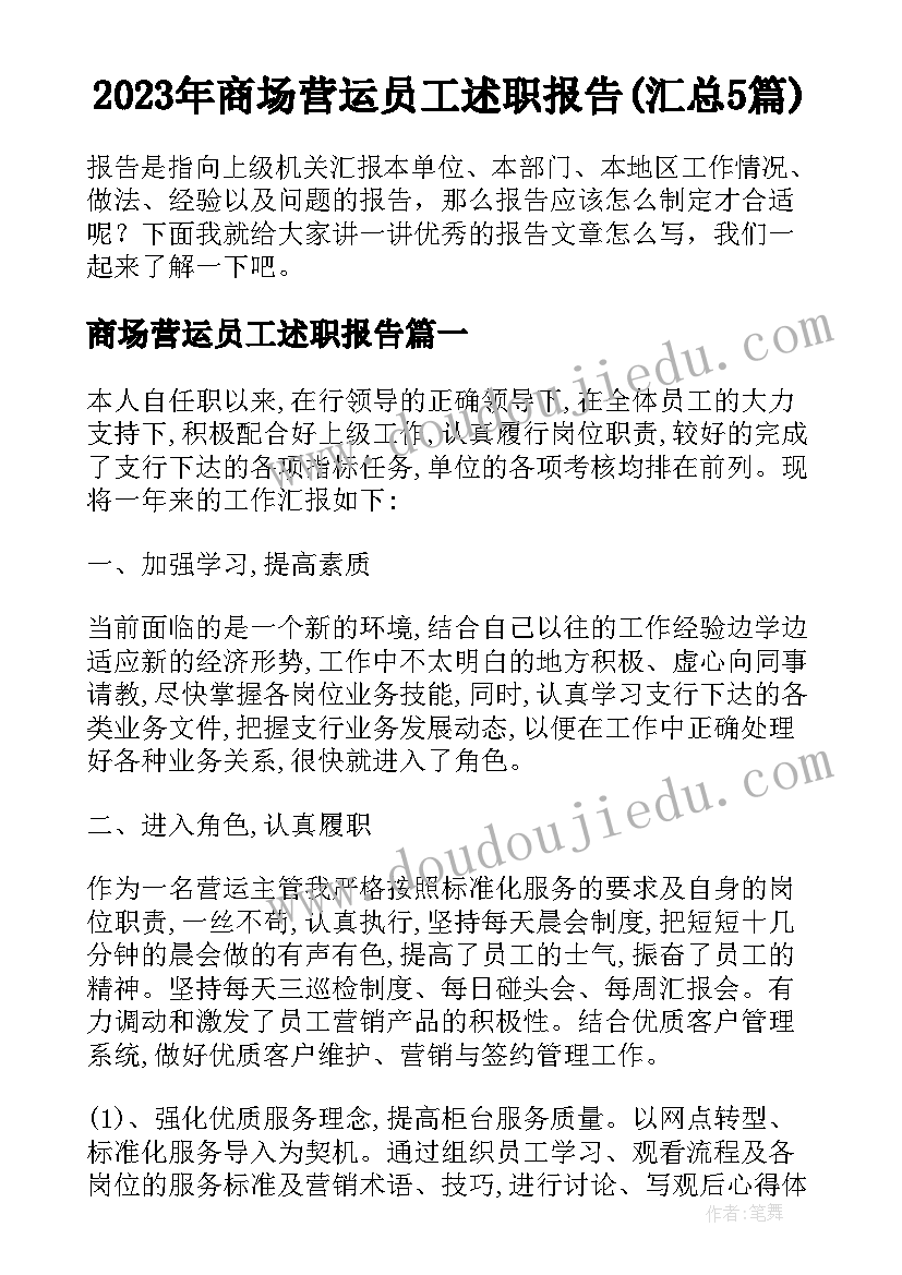 2023年商场营运员工述职报告(汇总5篇)