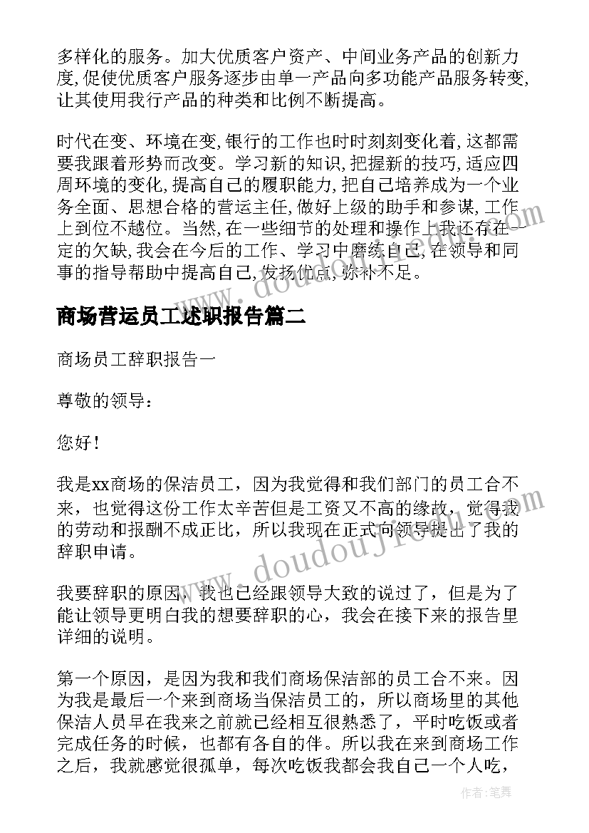 2023年商场营运员工述职报告(汇总5篇)