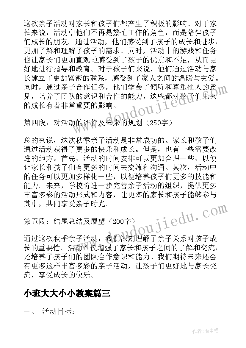 2023年小班大大小小教案(优秀6篇)