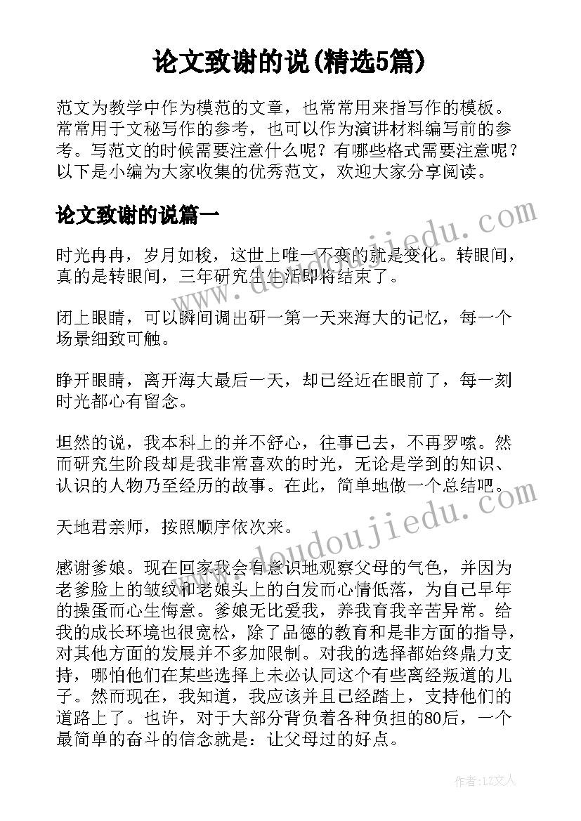 论文致谢的说(精选5篇)