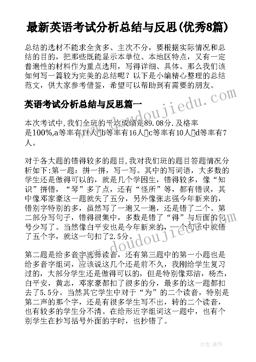 最新英语考试分析总结与反思(优秀8篇)