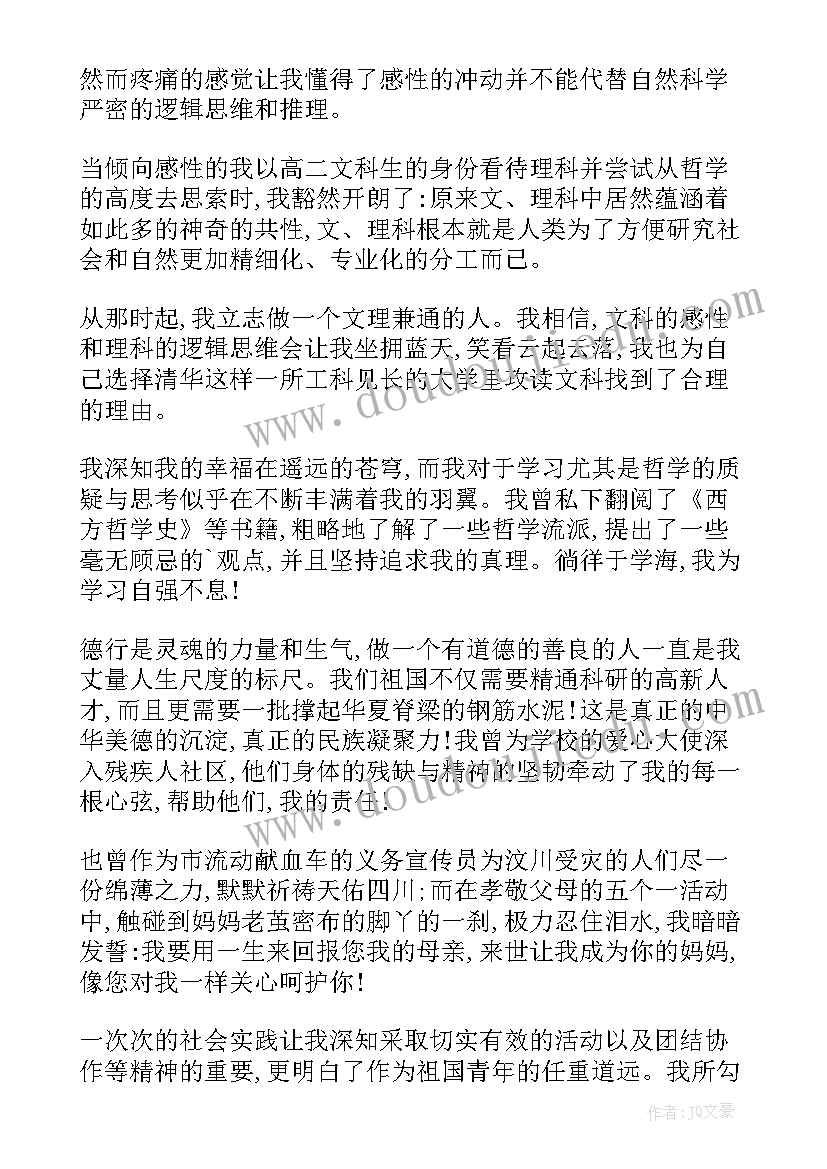 自荐信清华 清华自主招生自荐信(汇总5篇)