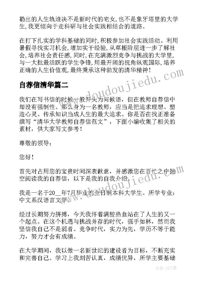 自荐信清华 清华自主招生自荐信(汇总5篇)