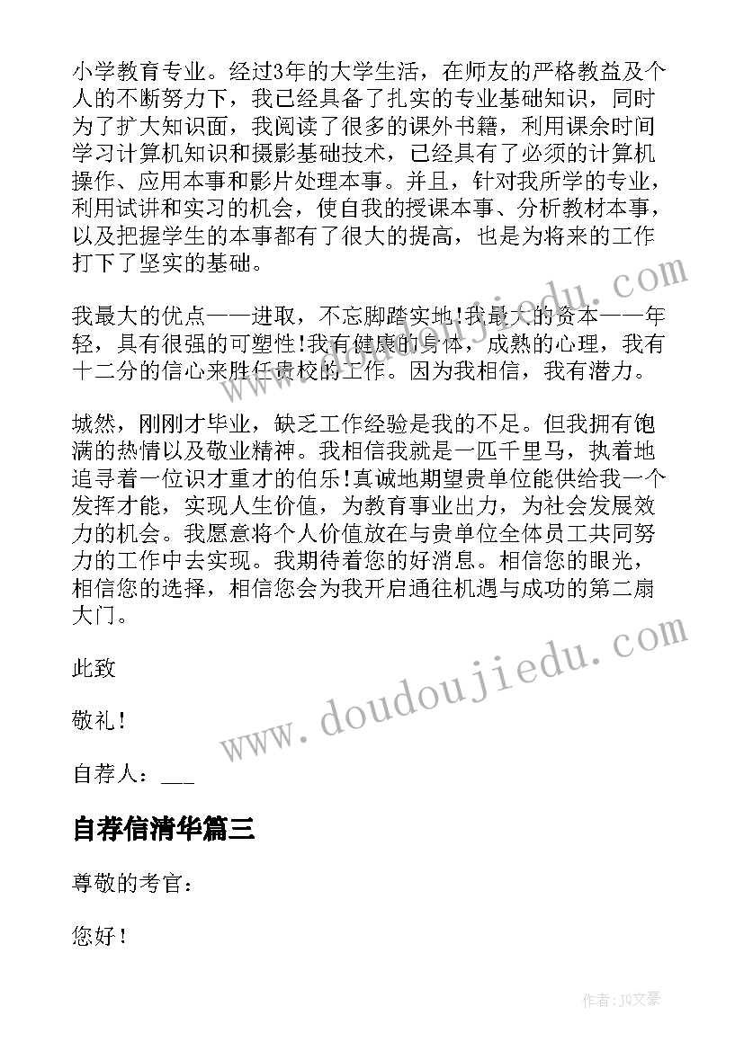 自荐信清华 清华自主招生自荐信(汇总5篇)