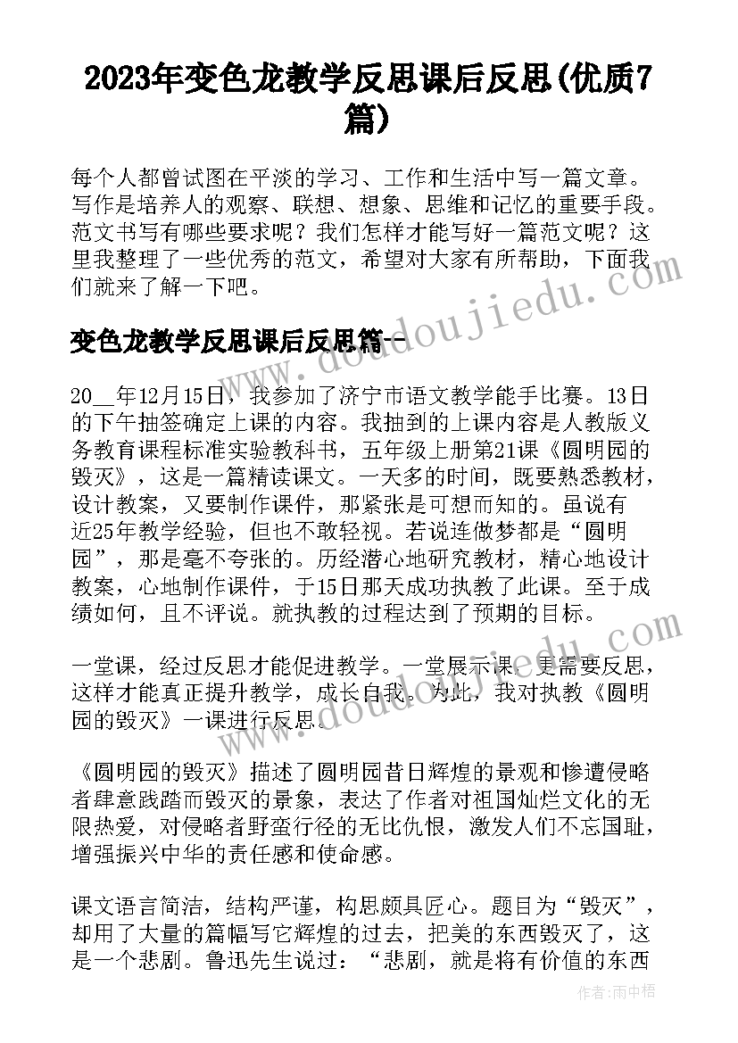 2023年变色龙教学反思课后反思(优质7篇)