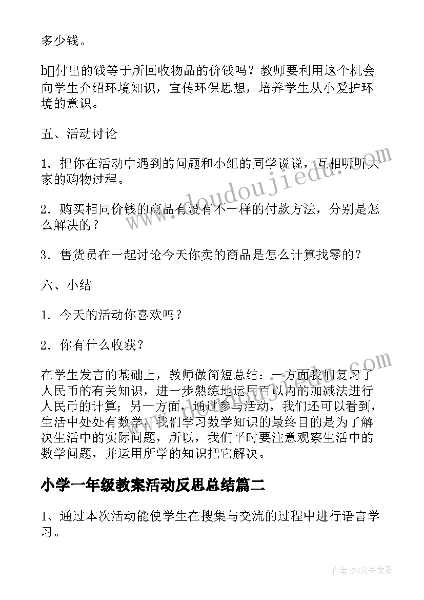 2023年小学一年级教案活动反思总结(精选10篇)