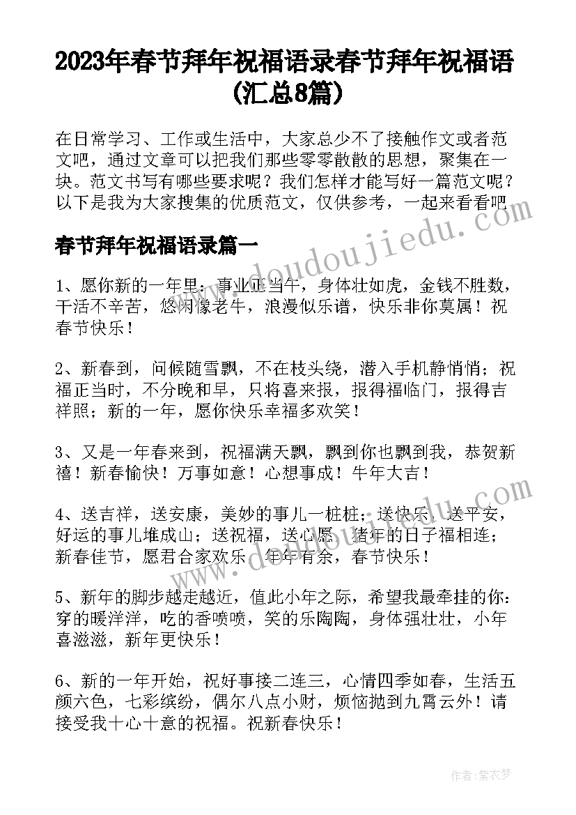 2023年春节拜年祝福语录 春节拜年祝福语(汇总8篇)