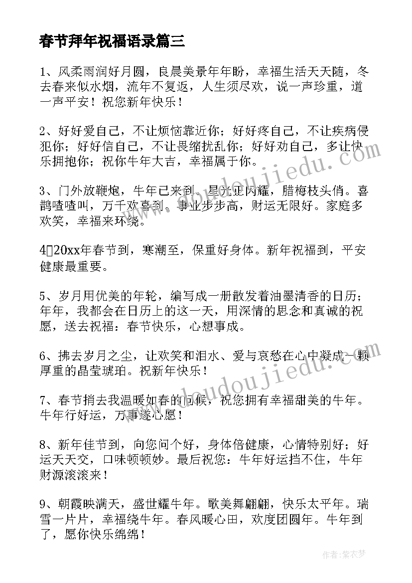 2023年春节拜年祝福语录 春节拜年祝福语(汇总8篇)