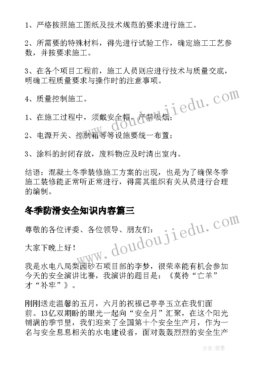 2023年冬季防滑安全知识内容 冬季施工安全工作讲话稿(汇总5篇)