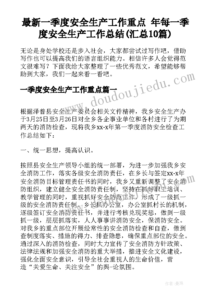 最新一季度安全生产工作重点 年每一季度安全生产工作总结(汇总10篇)