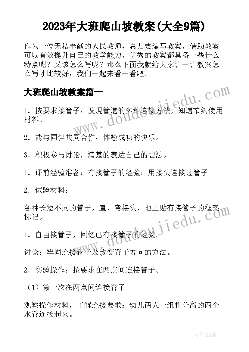 2023年大班爬山坡教案(大全9篇)