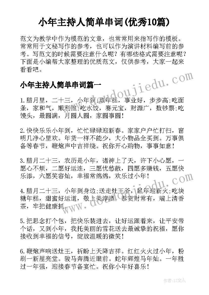 小年主持人简单串词(优秀10篇)