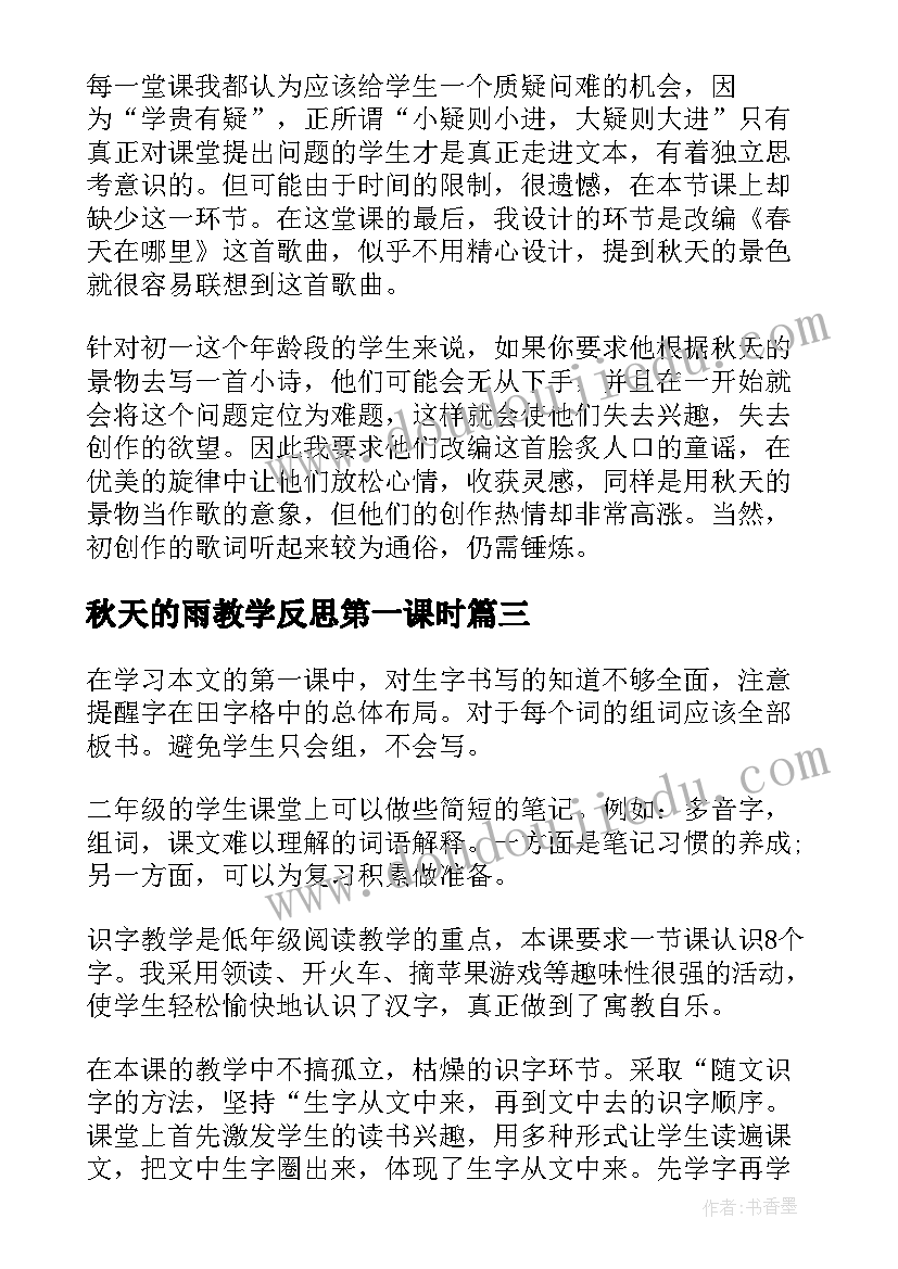 最新秋天的雨教学反思第一课时(模板7篇)