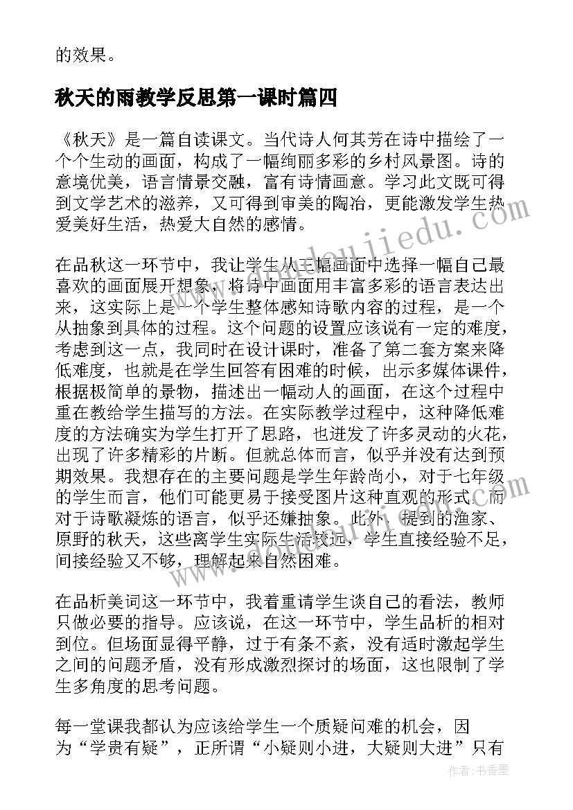 最新秋天的雨教学反思第一课时(模板7篇)