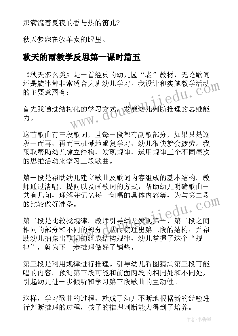 最新秋天的雨教学反思第一课时(模板7篇)