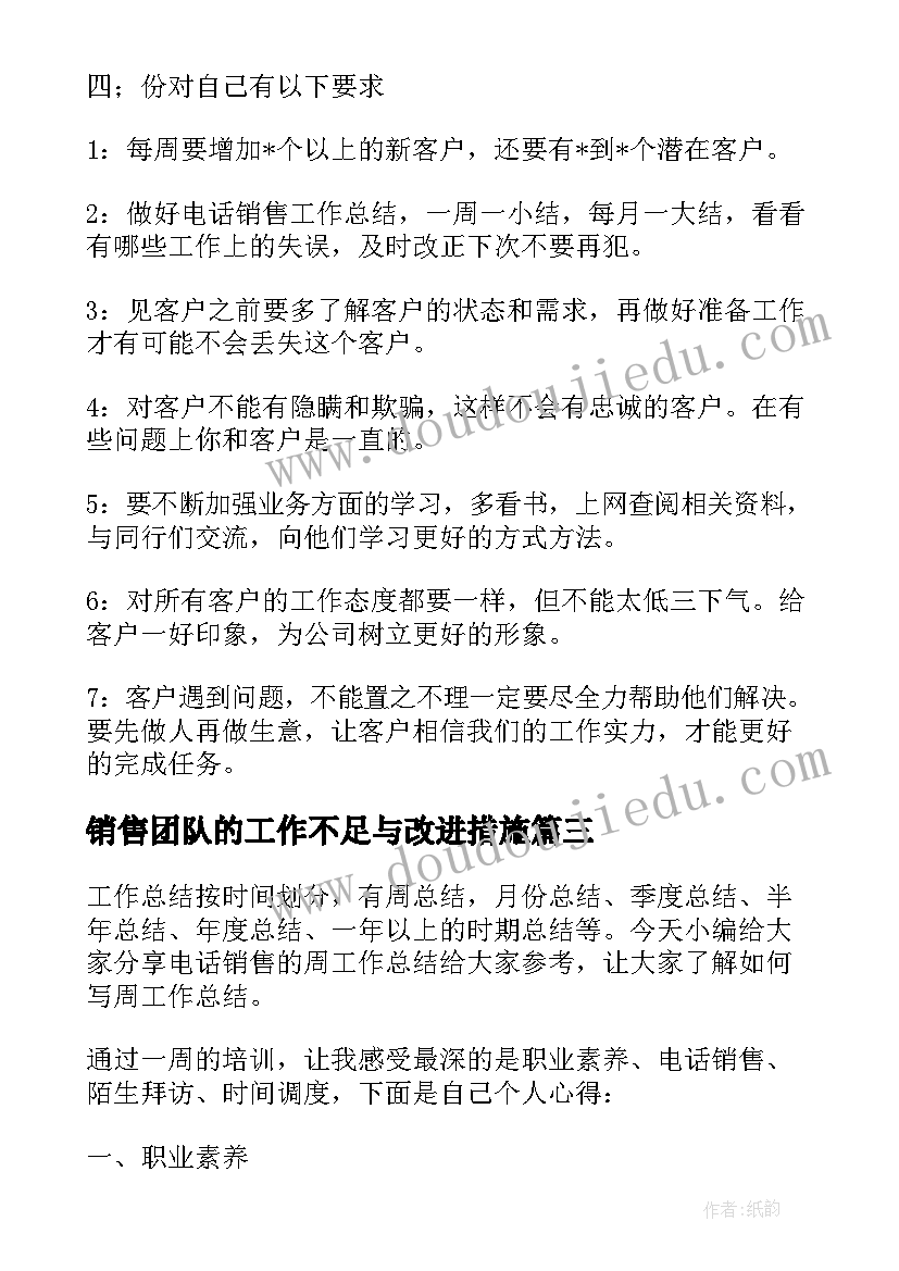 销售团队的工作不足与改进措施 销售总结工作中不足及改进销售总结(实用5篇)