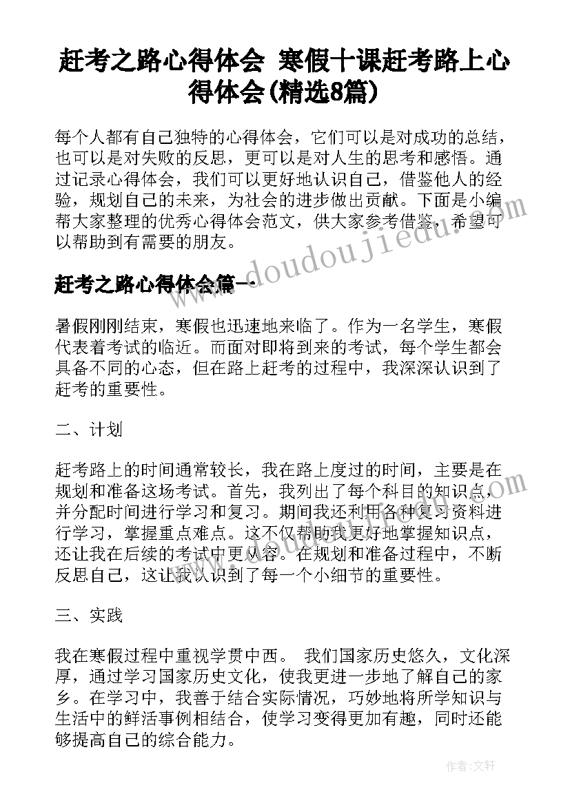 赶考之路心得体会 寒假十课赶考路上心得体会(精选8篇)