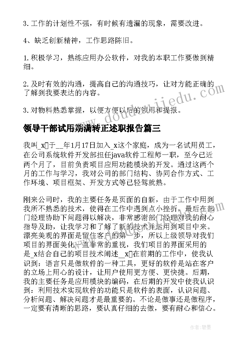 最新领导干部试用期满转正述职报告 试用期满转正述职报告(汇总6篇)