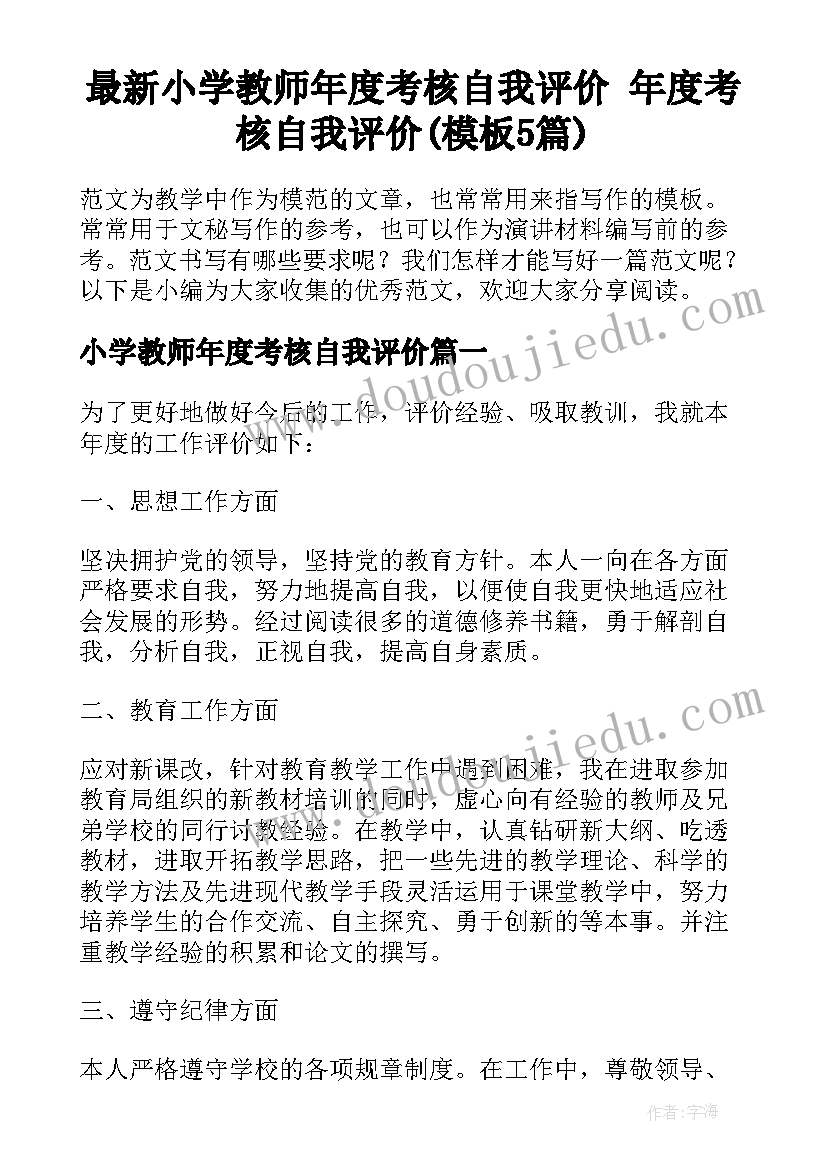 最新小学教师年度考核自我评价 年度考核自我评价(模板5篇)