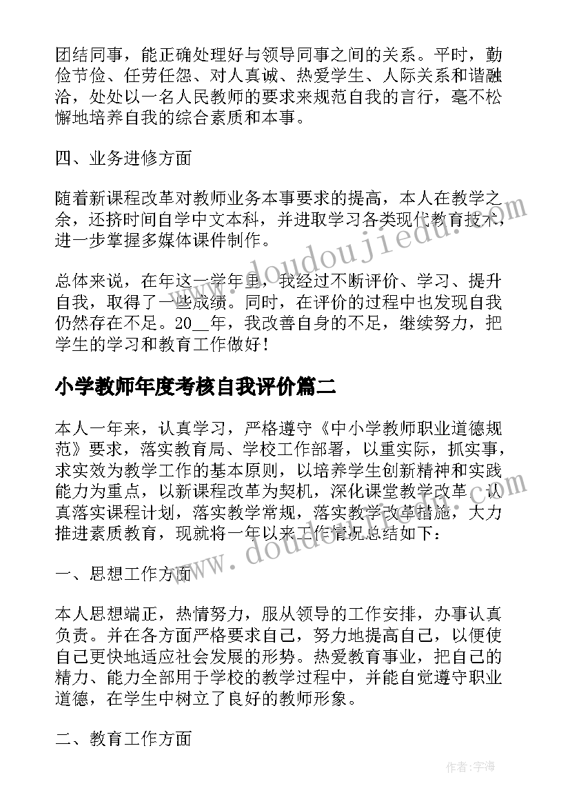 最新小学教师年度考核自我评价 年度考核自我评价(模板5篇)