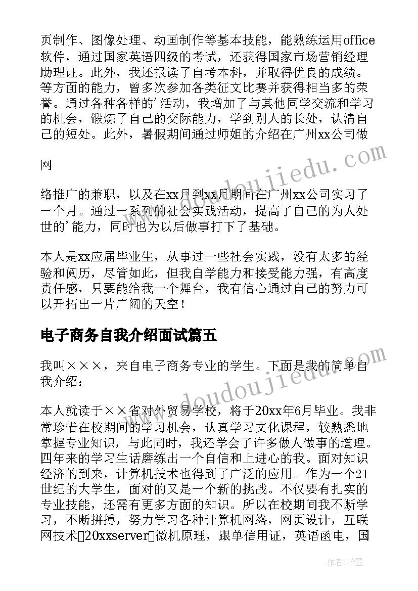 电子商务自我介绍面试 电子商务专业求职面试自我介绍(优质5篇)