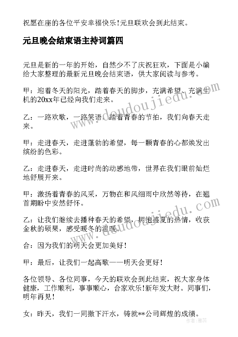 2023年元旦晚会结束语主持词(优秀7篇)