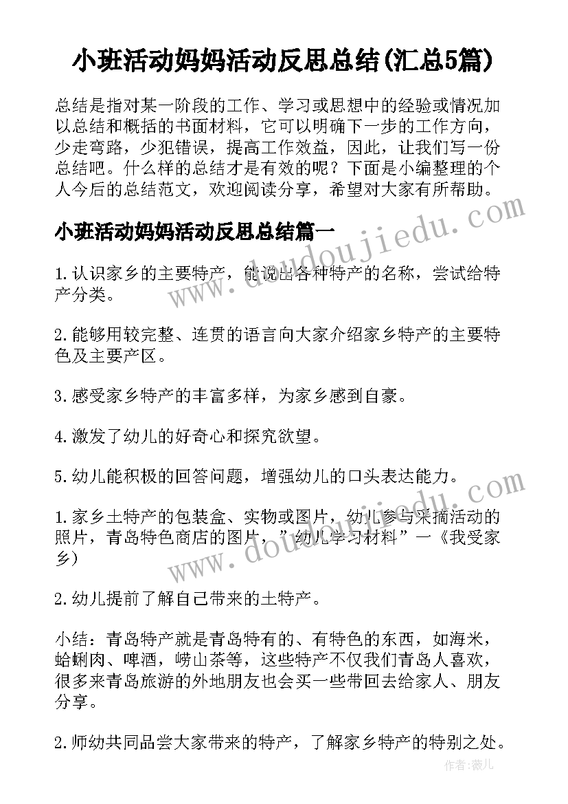 小班活动妈妈活动反思总结(汇总5篇)