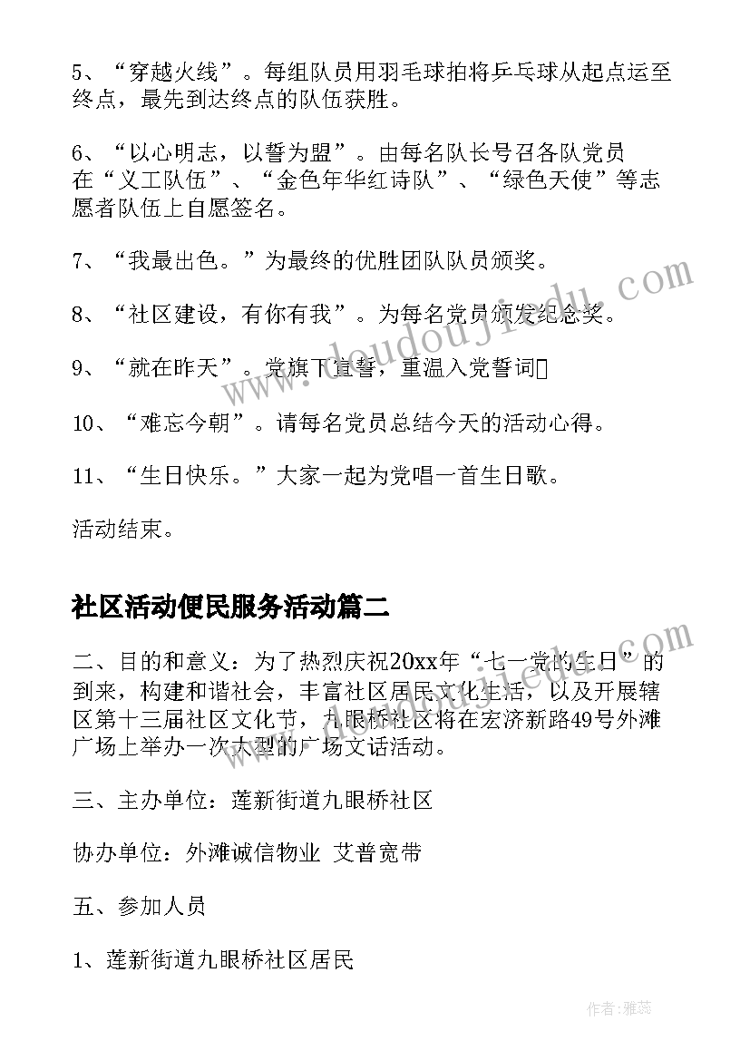 2023年社区活动便民服务活动 社区七一活动方案(大全10篇)