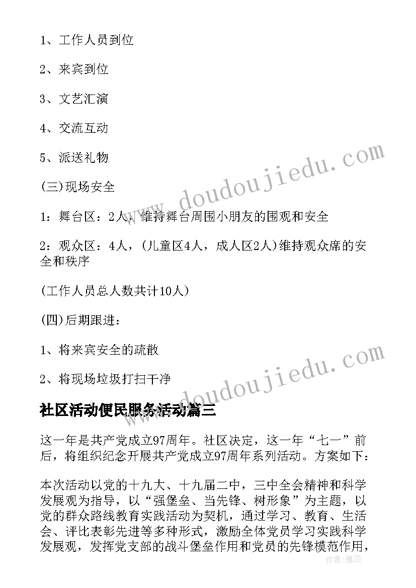 2023年社区活动便民服务活动 社区七一活动方案(大全10篇)