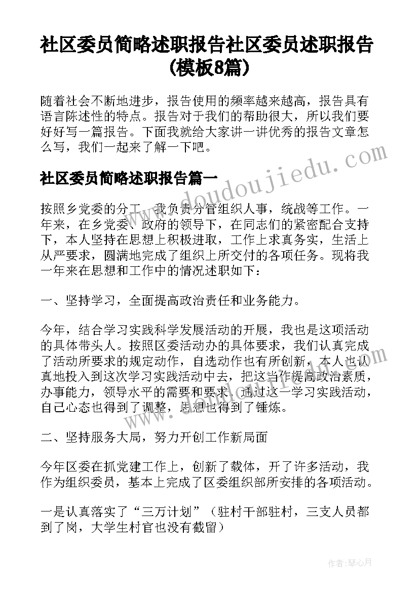 社区委员简略述职报告 社区委员述职报告(模板8篇)