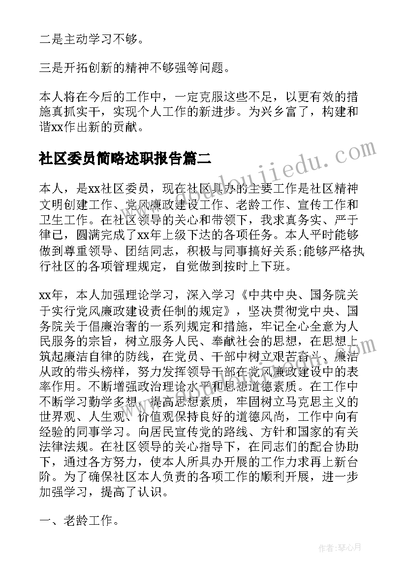 社区委员简略述职报告 社区委员述职报告(模板8篇)