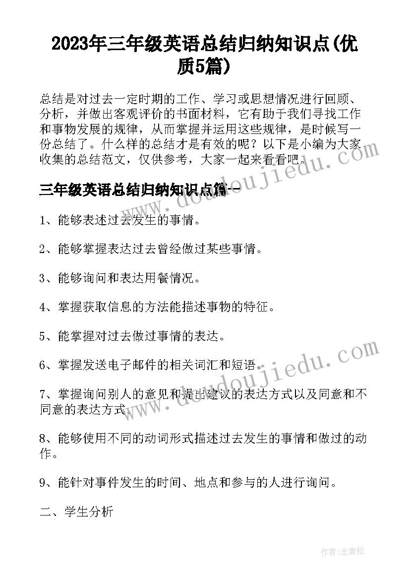 2023年三年级英语总结归纳知识点(优质5篇)