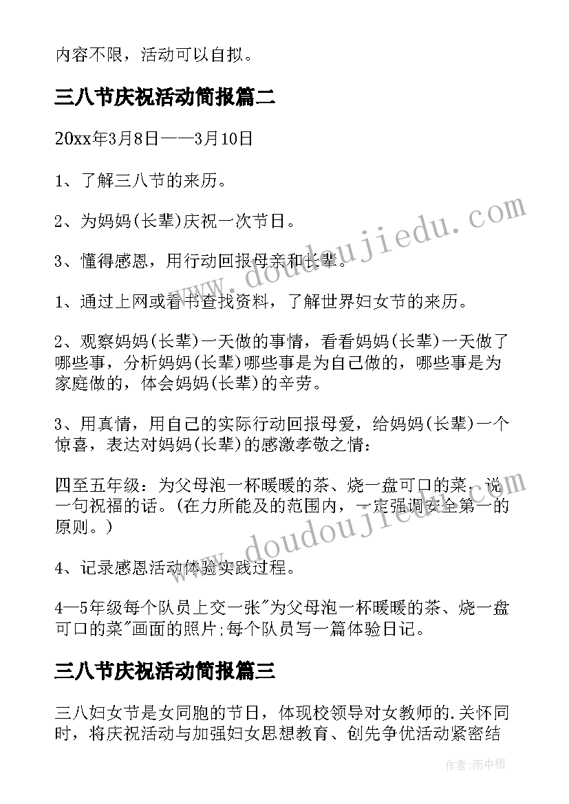 三八节庆祝活动简报 三八节活动方案(汇总9篇)